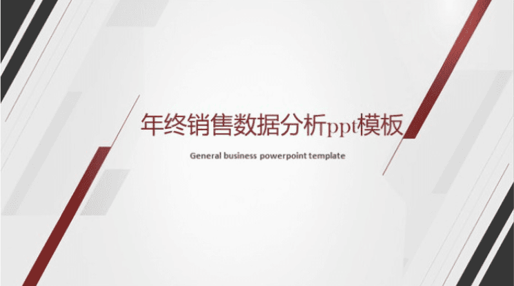 简洁清新大气年终销售数据分析ppt模板
