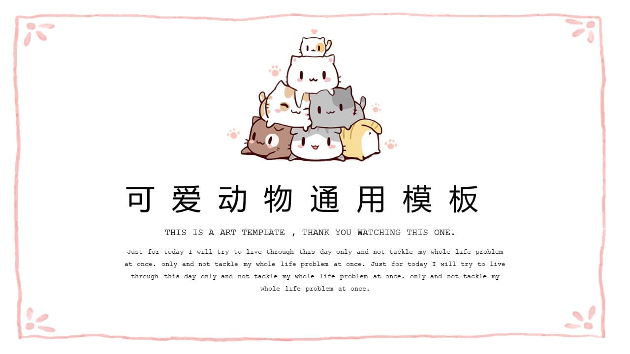 温馨简洁可爱小动物猫咪卡通通用ppt模板
