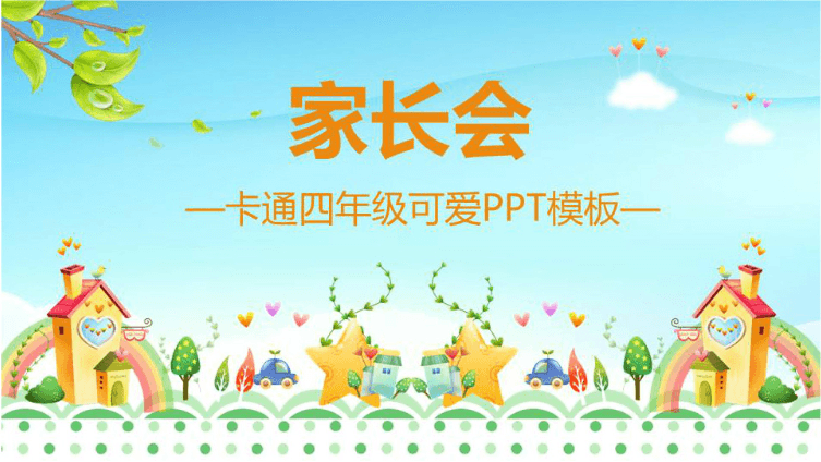 时尚简约大气关于四年级家长会ppt课件免费下载