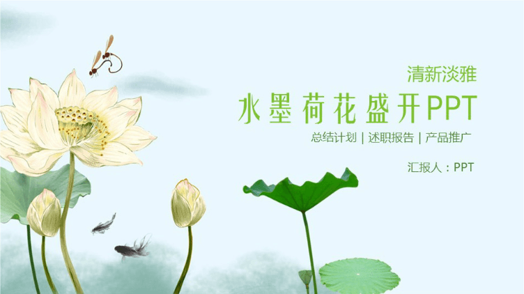 时尚简约大气绿色水墨ppt模板免费下载