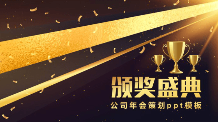 清新简洁大气公司年会策划ppt模板