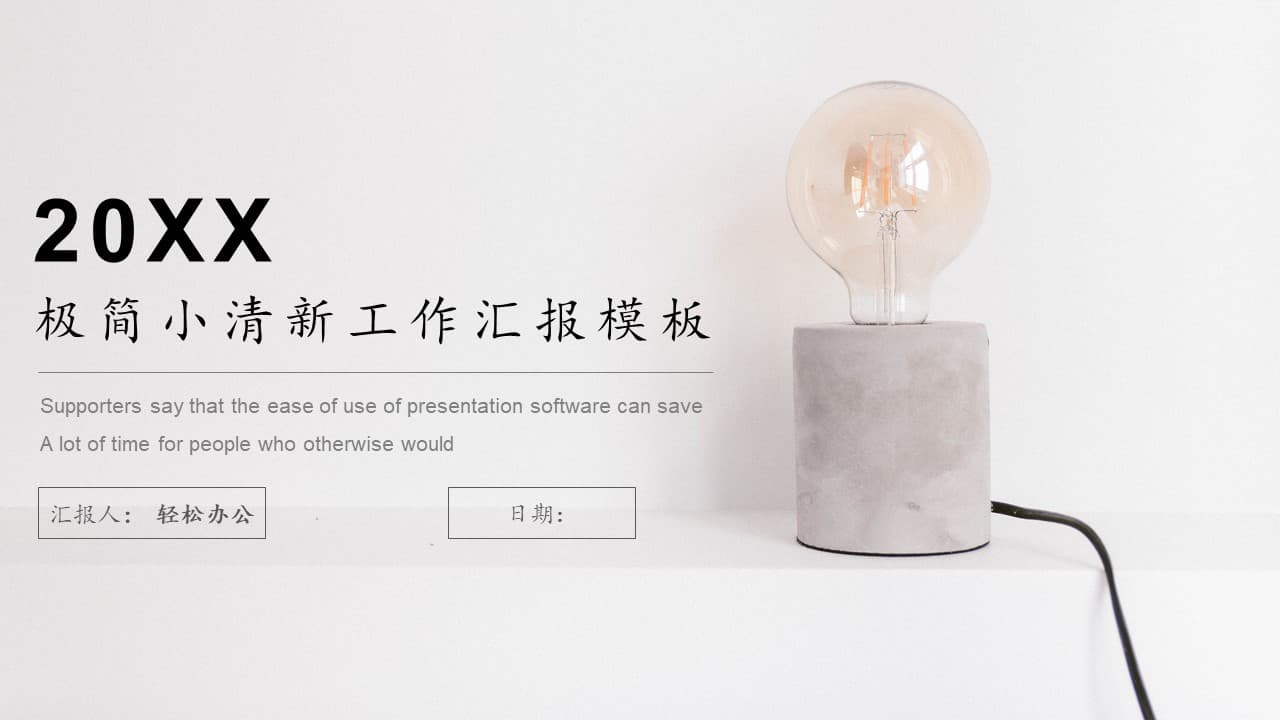 极简雅致小清新年终总结新年工作计划ppt模板