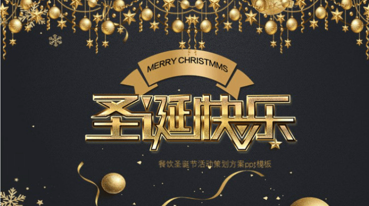 简洁大气时尚餐饮圣诞节活动策划方案ppt模板