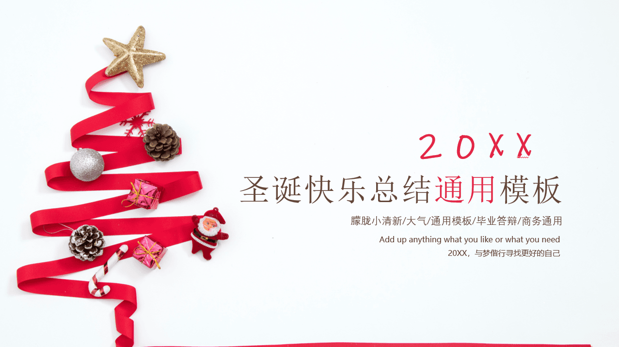 圣诞快乐工作总结通用PPT模板