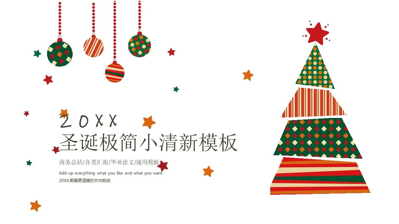 圣诞极简小清新商务总结PPT模板