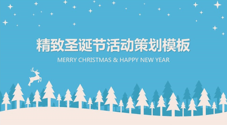 精致圣诞节活动策划PPT模板