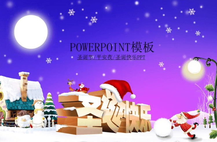 圣诞节平安夜活动策划动态PPT模板
