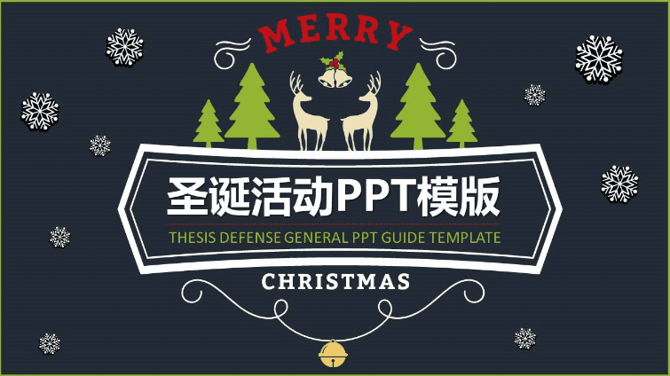 卡通圣诞活动策划PPT模版