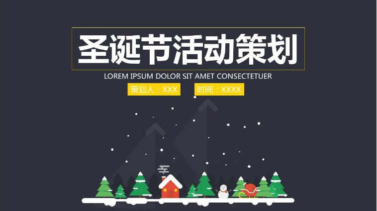 卡通圣诞节活动策划展示PPT模板