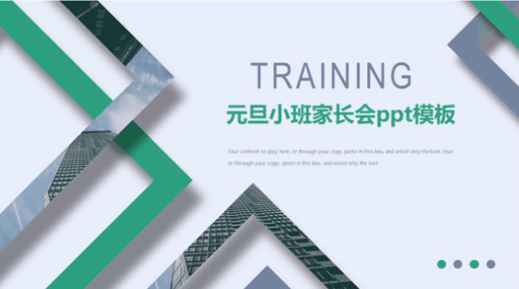 清新大气实用元旦小班家长会ppt模板