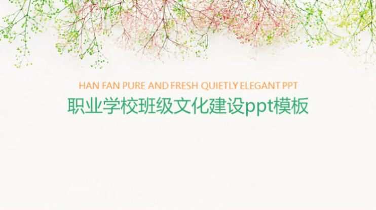 时尚大气清新职业学校班级文化建设ppt模板