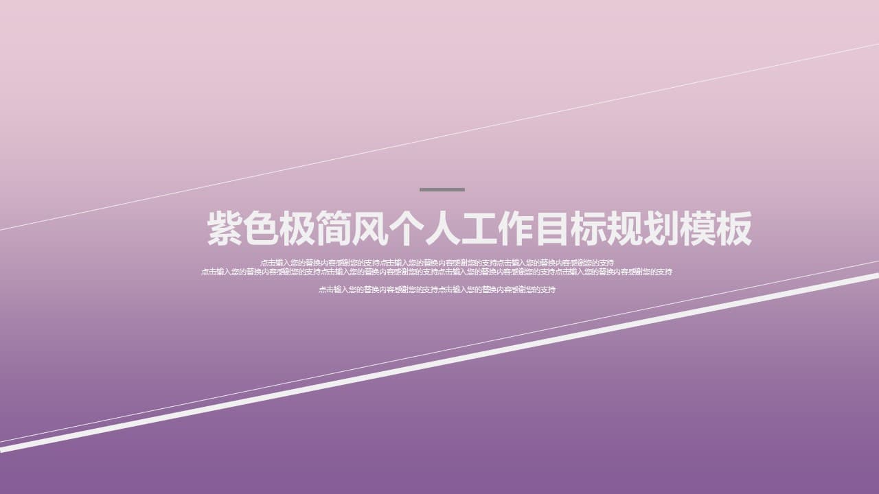 紫色极简风个人工作目标规划ppt模板