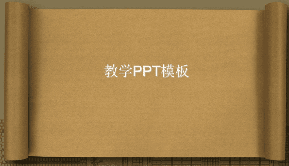 素雅黄色画卷教育教学PPT模板下载