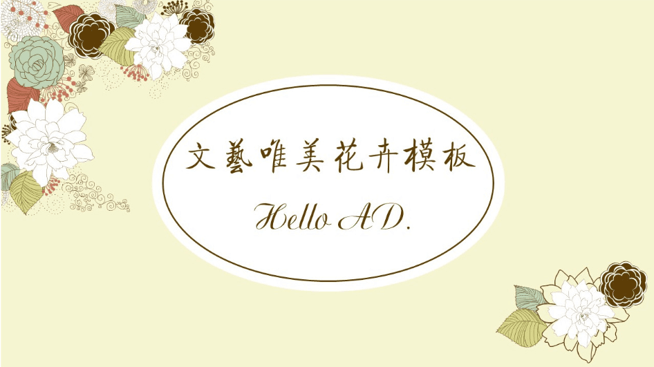 浅黄色淡雅小花艺术PPT模板下载
