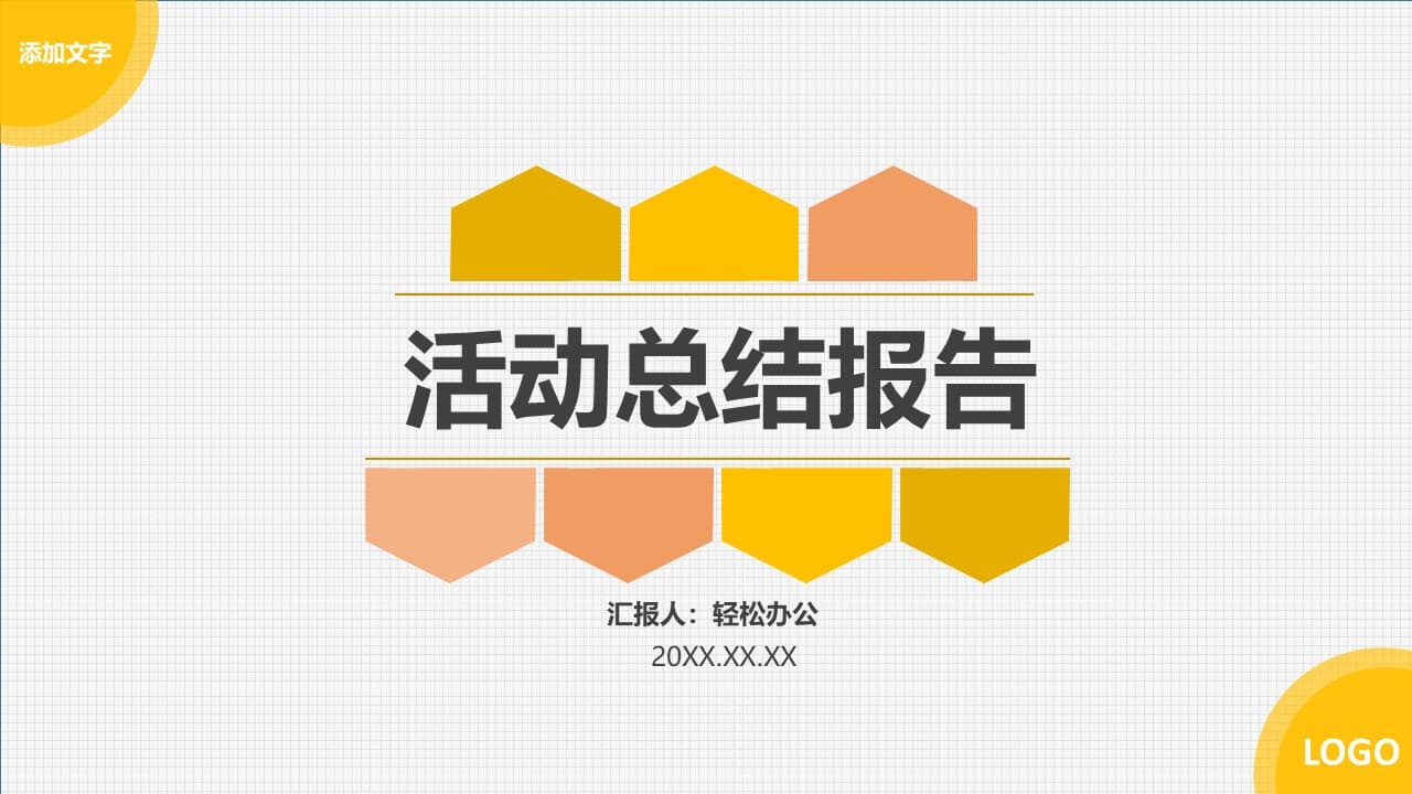 活力黄色五边形创意总结报告PPT模板下载