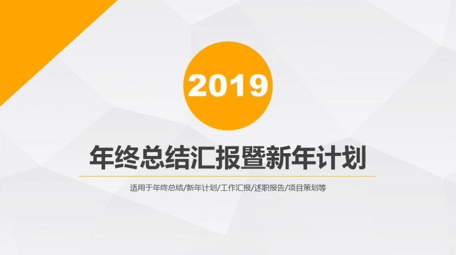 橙色多边形年终总结汇报暨新年计划PPT模板