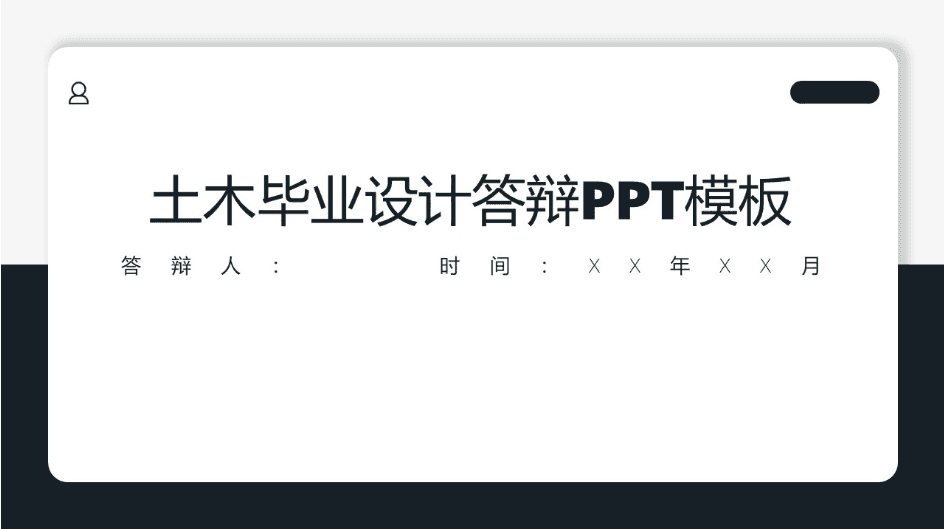 简约黑白时尚土木毕业设计答辩ppt模板