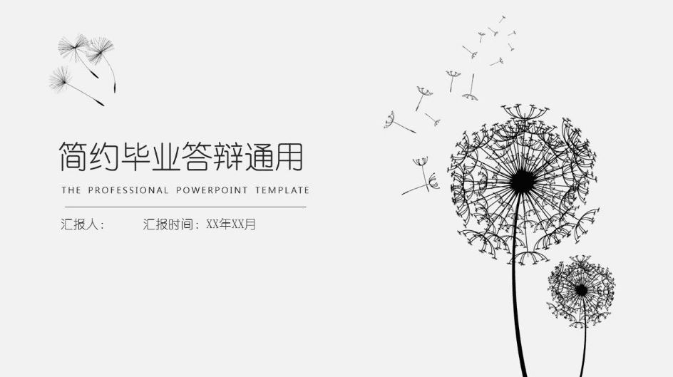 黑白简约蒲公英背景毕业答辩通用ppt模板