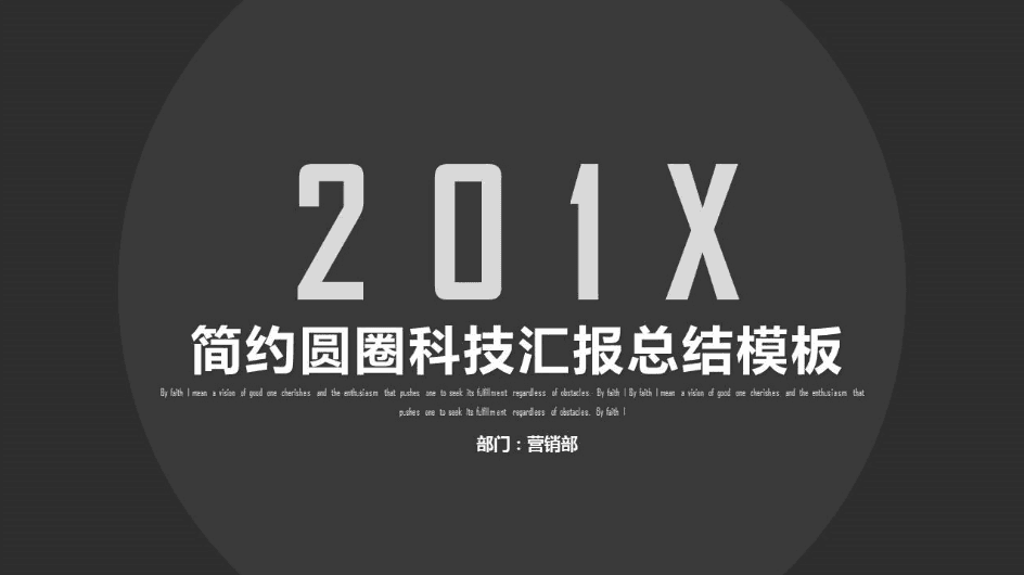 201X黑白简约圆圈互联网科技公司工作汇报总结ppt模板