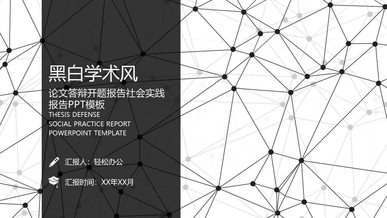 简约大气黑白线条学术研究报告PPT模板下载