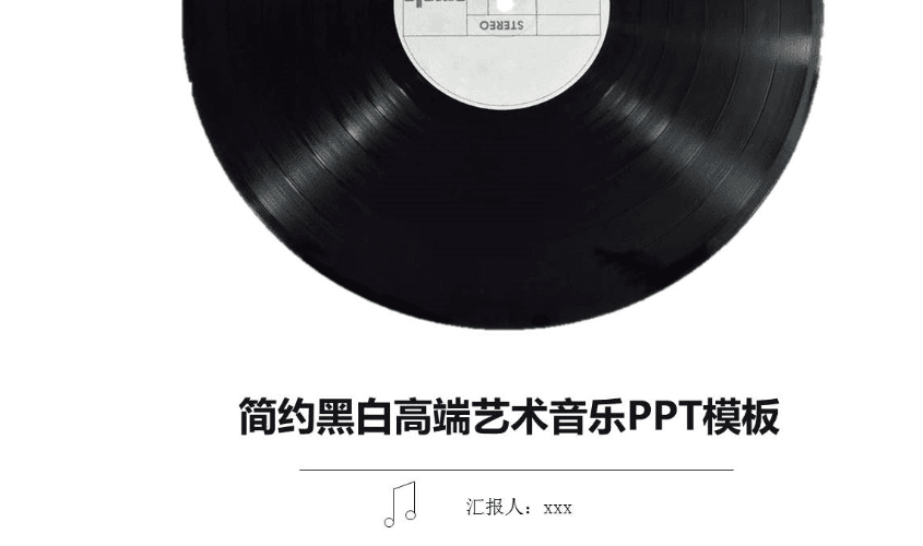 简约黑白高端艺术音乐教育PPT模板