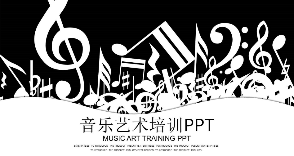 黑白音符音乐艺术培训PPT模板