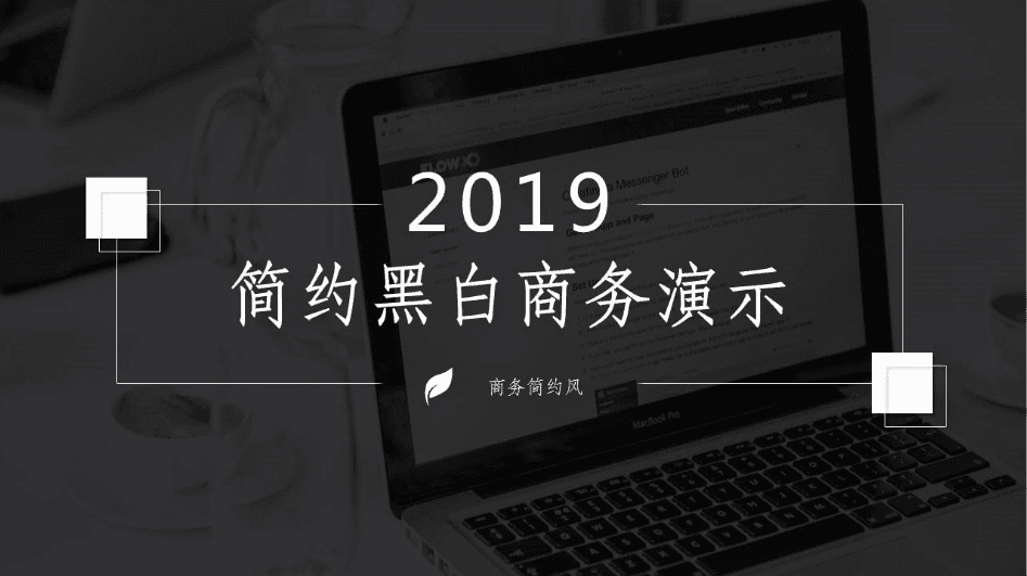 简约黑白商务公司年终工作总结PPT模板