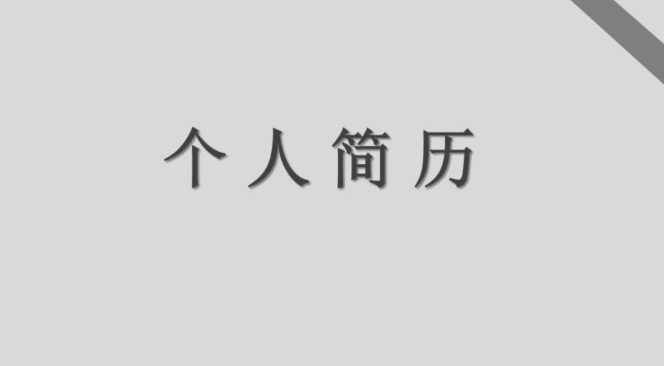 灰色简约卡通个人简历PPT模板