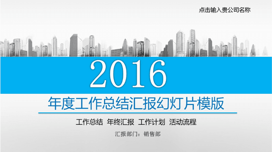 城市背景灰色商务工作总结PPT模板