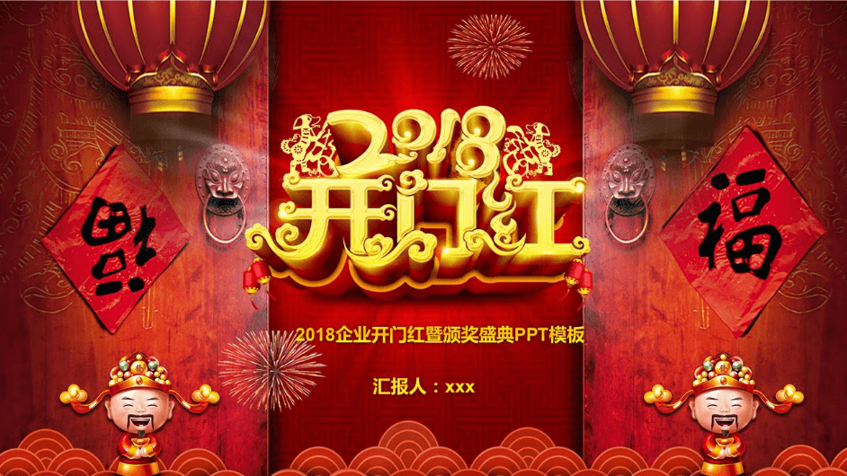 喜庆中国风开门红新春年终总结汇报ppt模板
