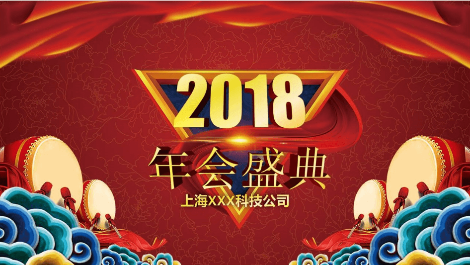 红色祥云喜庆科技公司年终盛典ppt模板