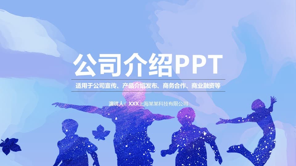 蓝色简约公司介绍通用ppt模板