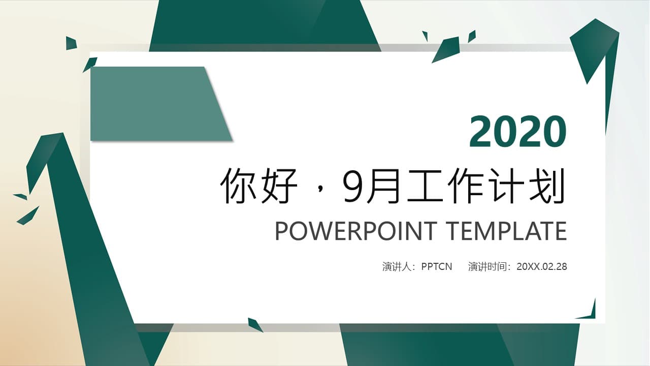 文艺小清新你好9月工作计划通用ppt模板