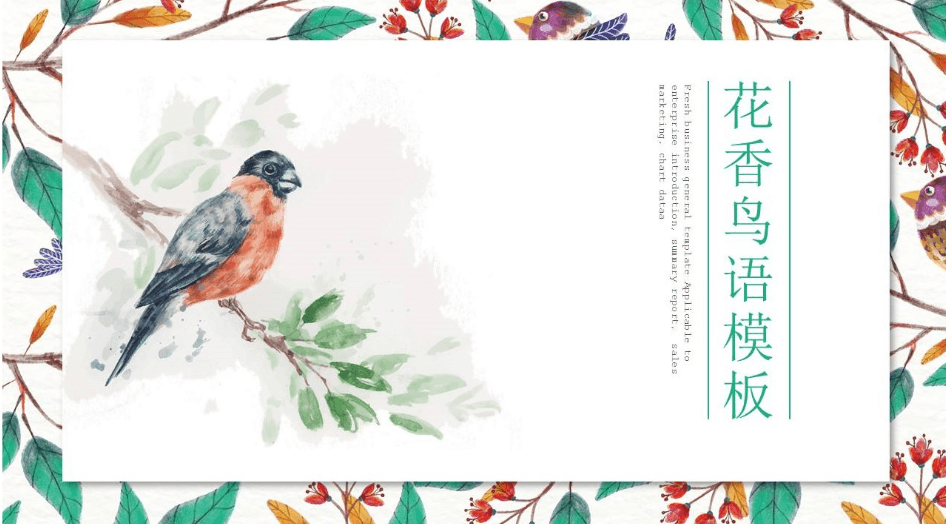 小清新花香鸟语工作计划汇报ppt模板