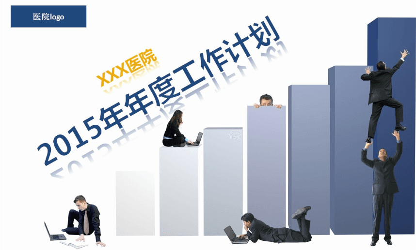 年度医院工作计划PPT模板下载