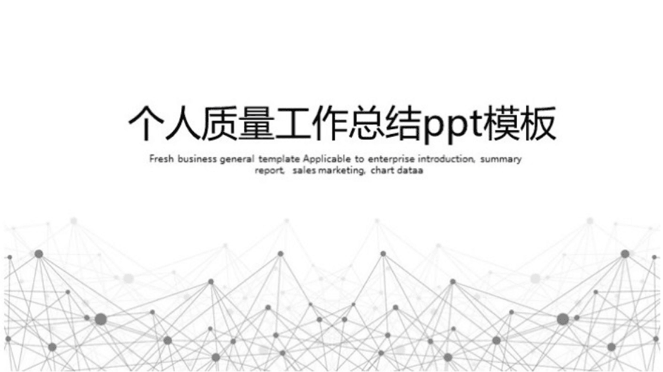 时尚大气清新个人质量工作总结ppt模板