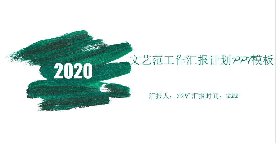 时尚简约清新墨迹工作总结计划PPT模板