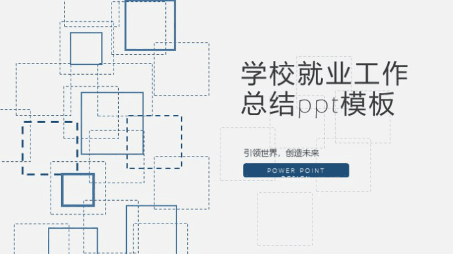简洁大气时尚学校就业工作总结ppt模板