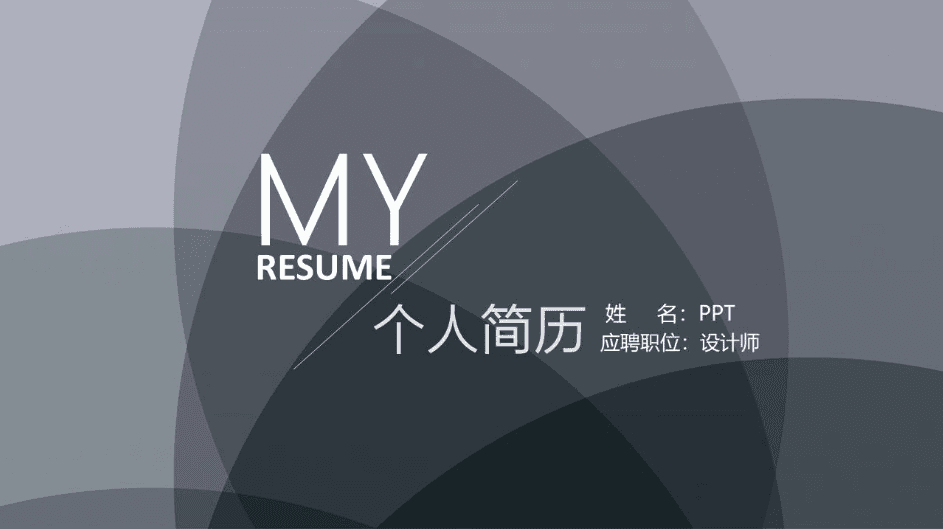时尚简约大气自我介绍ppt模板工作总结