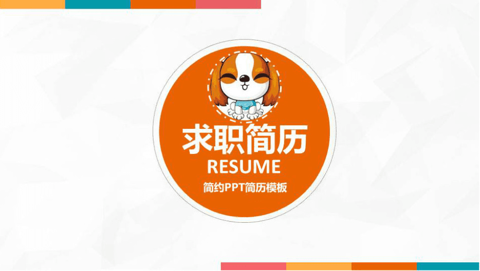 时尚简约大气工作总结中的自我介绍ppt