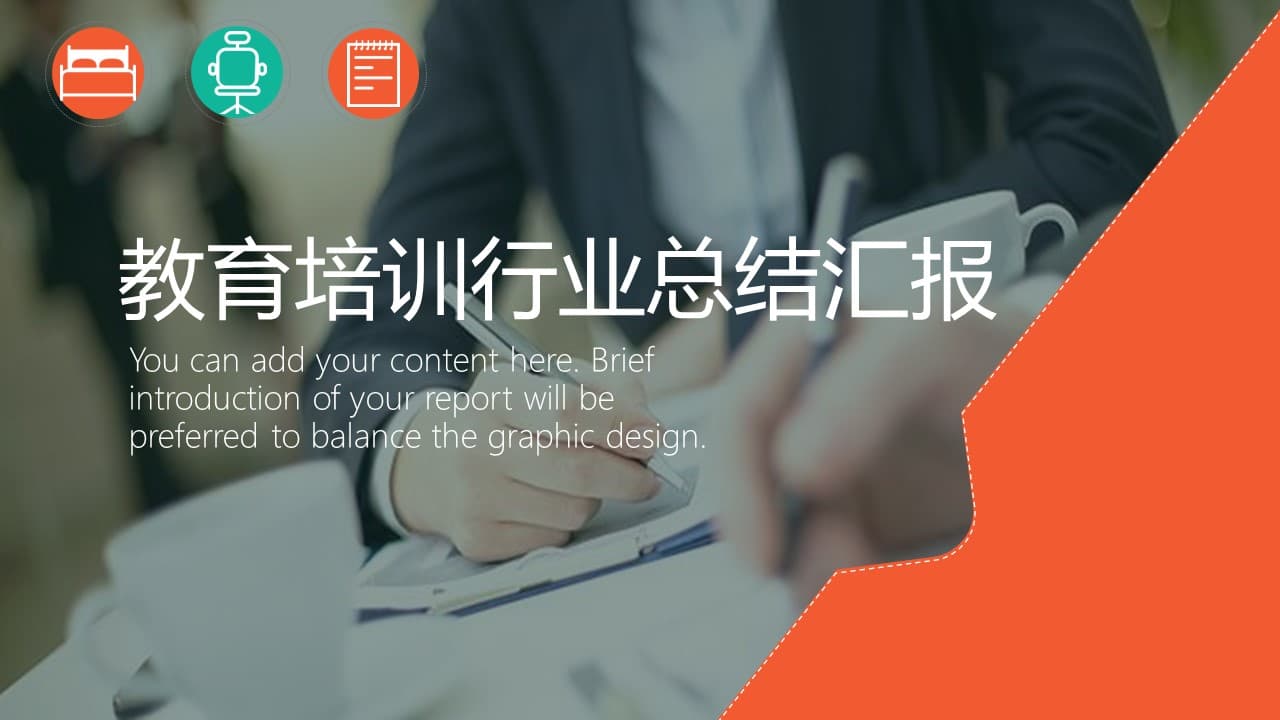 教育培训行业工作总结汇报ppt模板