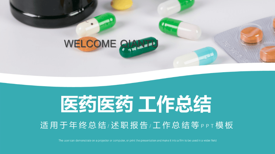 简明医药医疗行业工作总结PPT模板