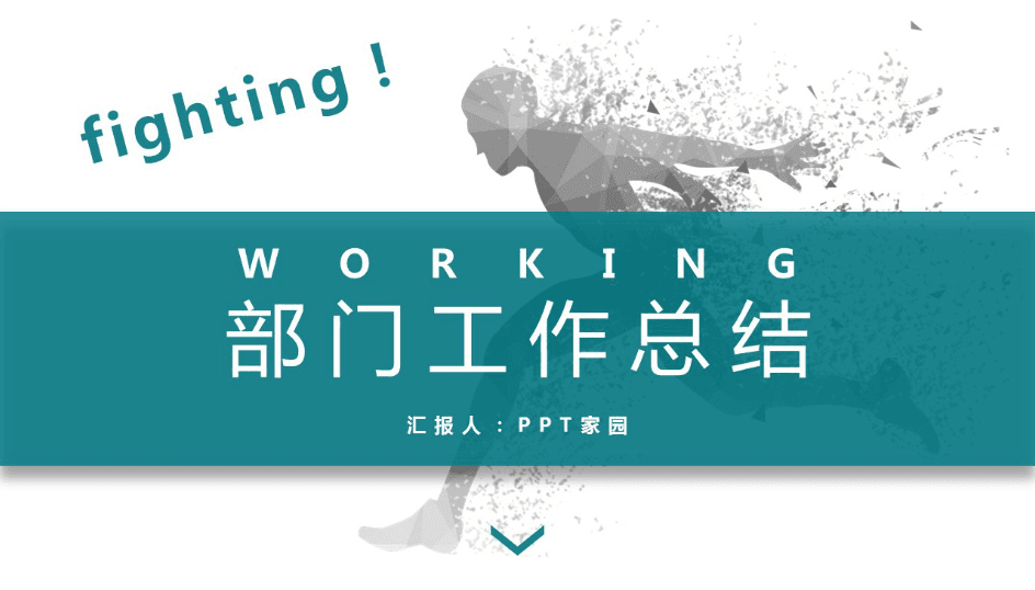 时尚简约奔跑工作总结ppt模板