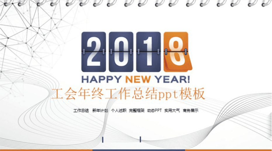 清新大气实用工会年终工作总结ppt模板