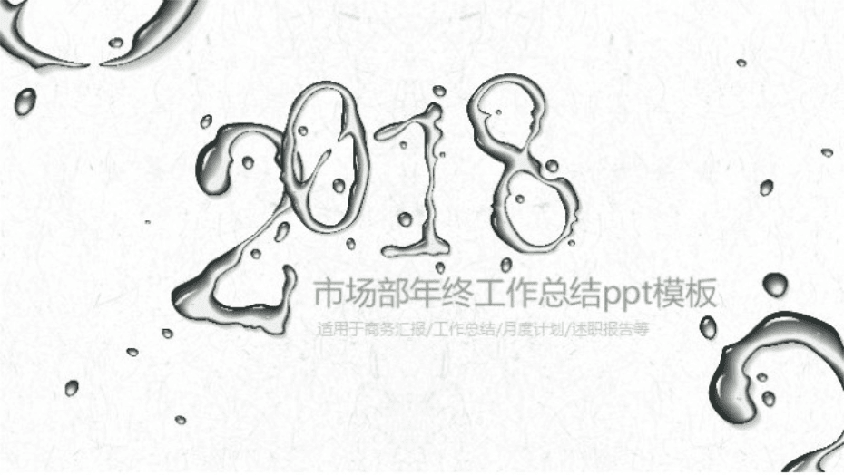 清新大气实用市场部年终工作总结ppt模板