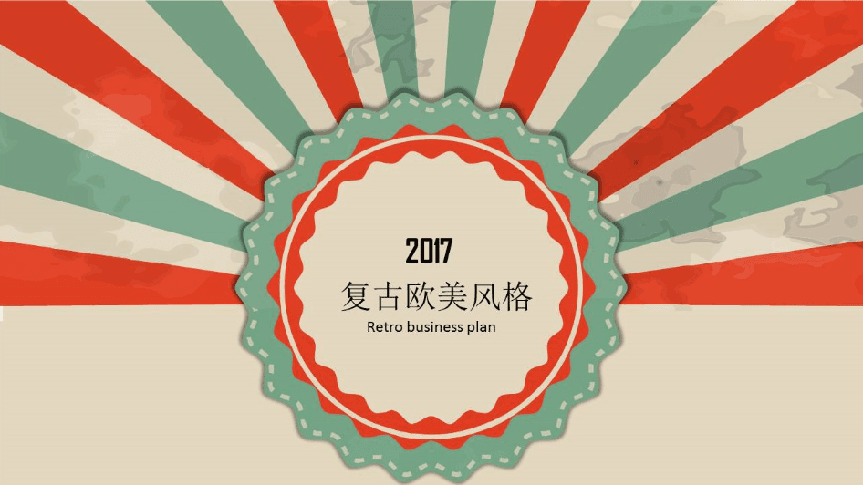 复古简约欧美风格公司年终工作总结PPT模板