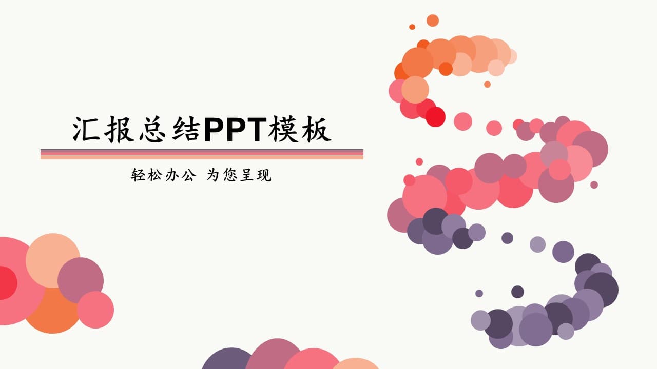 扁平化欧美风格创意公司年终工作总结PPT模板