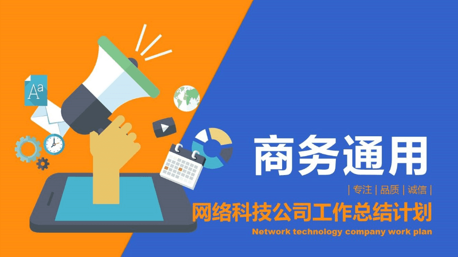 互联网科技公司工作总结计划卡通ppt模板