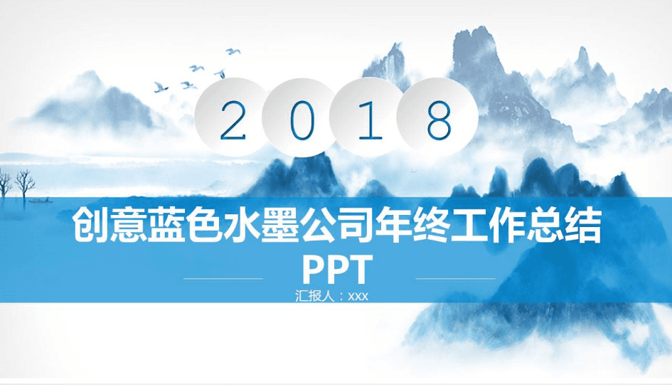 创意蓝色水墨公司年终工作总结PPT模板