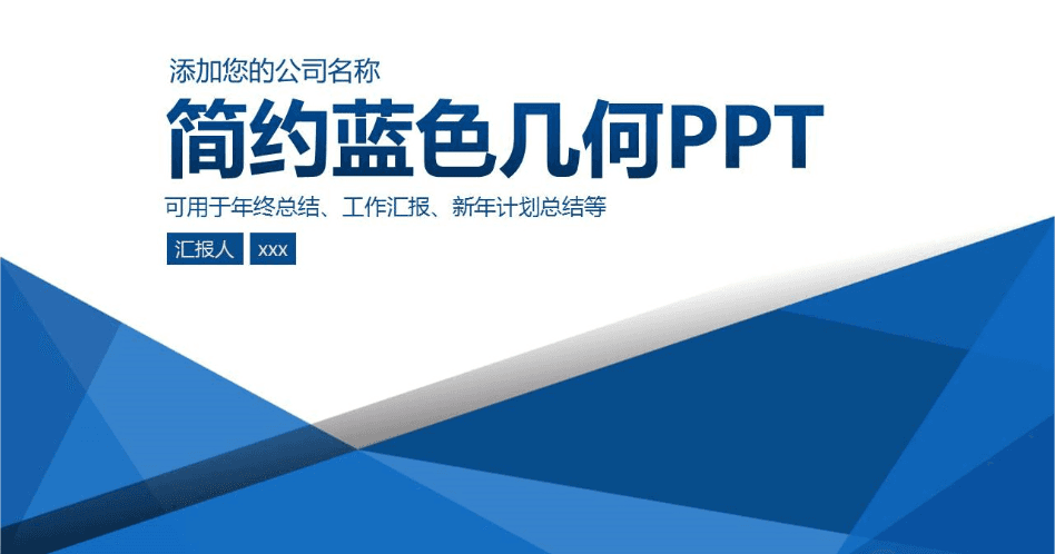 蓝色几何简洁公司年终工作总结PPT模板